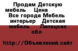Продам Детскую мебель. › Цена ­ 24 000 - Все города Мебель, интерьер » Детская мебель   . Липецкая обл.
